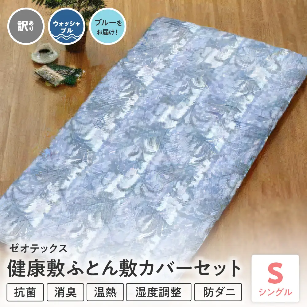 ゼオテックス健康敷ふとん 敷カバーセット シングル ブルー