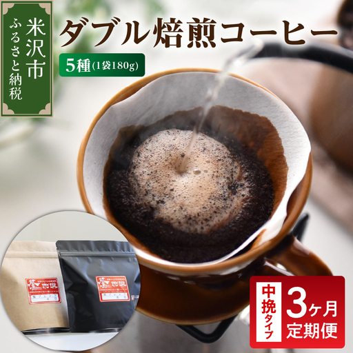 中挽きタイプ 3ヶ月 定期便 ダブル焙煎 コーヒー 180g×5種×3回 コーヒー粉