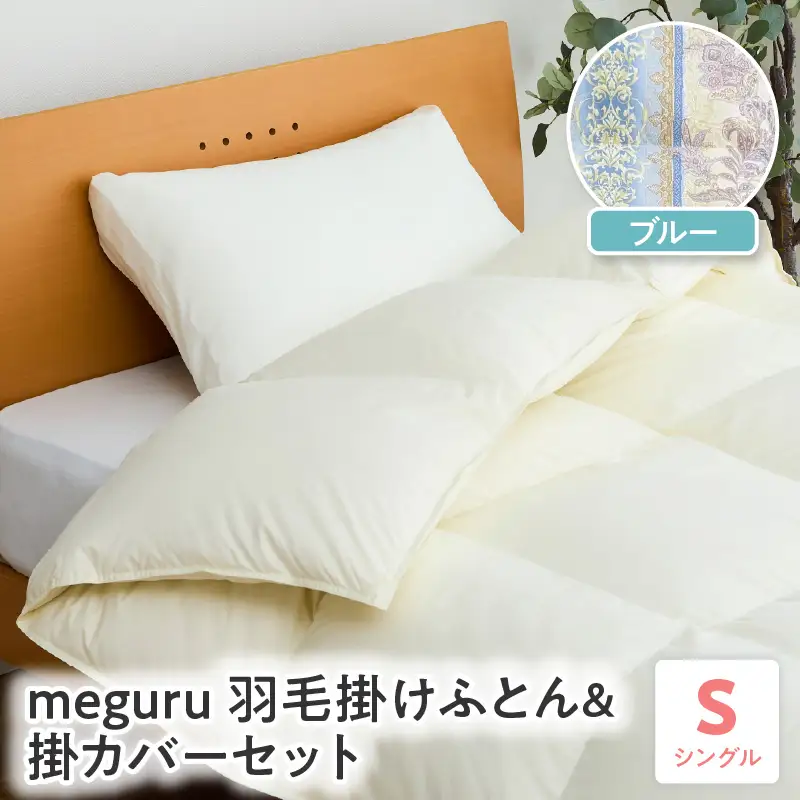 meguru羽毛 掛けふとん 掛カバー セット シングル ブルー