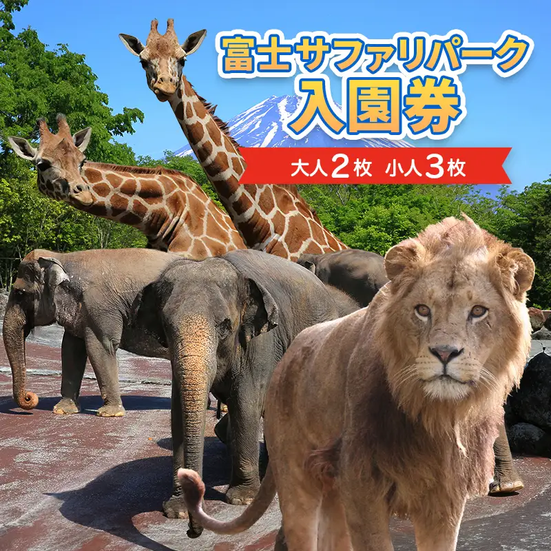 富士サファリパーク入園券 【大人2枚、小人3枚】 サファリパーク 動物園 動物 餌やり えさやり ふれあい 子供 こども 家族 お出かけ スポット 裾野市 裾野