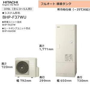 【重要／設置工事費別途ご負担要／寄附申込前に工事見積りご依頼必須】日立  エコキュート 角型 フルオート 標準タンク 370L（3～5人用）脚部カバー付  | 給湯器 家電 住宅