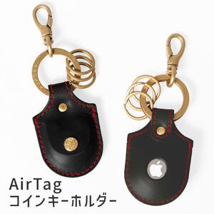 【ブラック(赤糸)】AirTagコインキーホルダー HUKURO 栃木レザー【小物 ファッション 人気 おすすめ 】