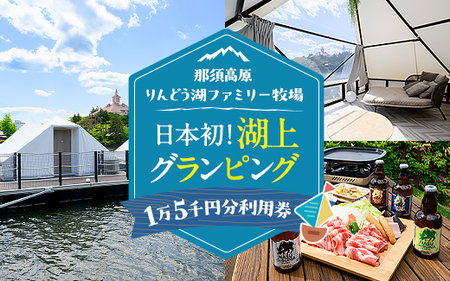 【泊まれる牧場】那須高原りんどう湖ファミリー牧場 日本初・湖上グランピング 15,000円分利用券｜宿泊 旅行 レジャー アウトドア BBQ 国内 那須 栃木県 那須町〔E-47〕
