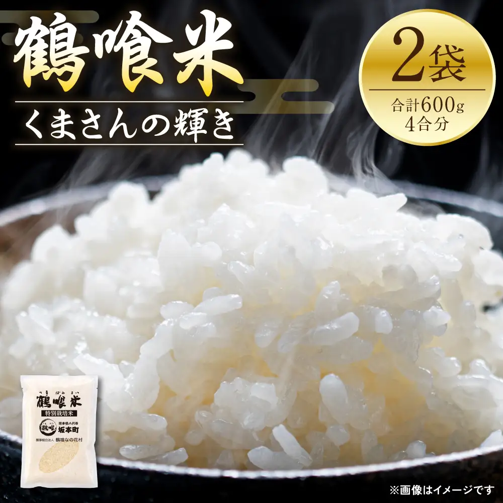 白米 《令和8年産》 鶴喰米 精米 300g (2合) ×2袋 くまさんの輝き ポスト投函 白米