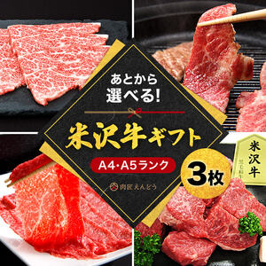 米沢牛選べるギフト券３枚（肉匠えんどう）_B116