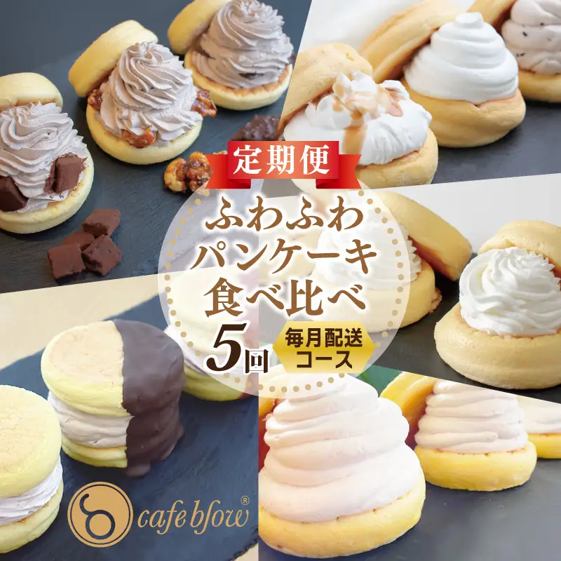 パンケーキカフェcafeblowの「ふわふわパンケーキ」食べ比べ 定期便 全5回【毎月配送コース】
