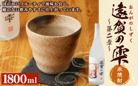 遠賀の雫 ～第二章～ 純米焼酎 1.8L お酒 一升瓶