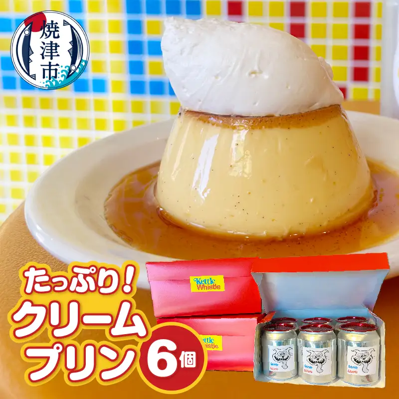 たっぷり！クリームプリン6個セット (a12-203)