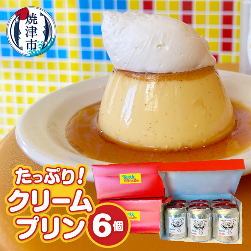 たっぷり！クリームプリン6個セット (a12-203)｜静岡県焼津市