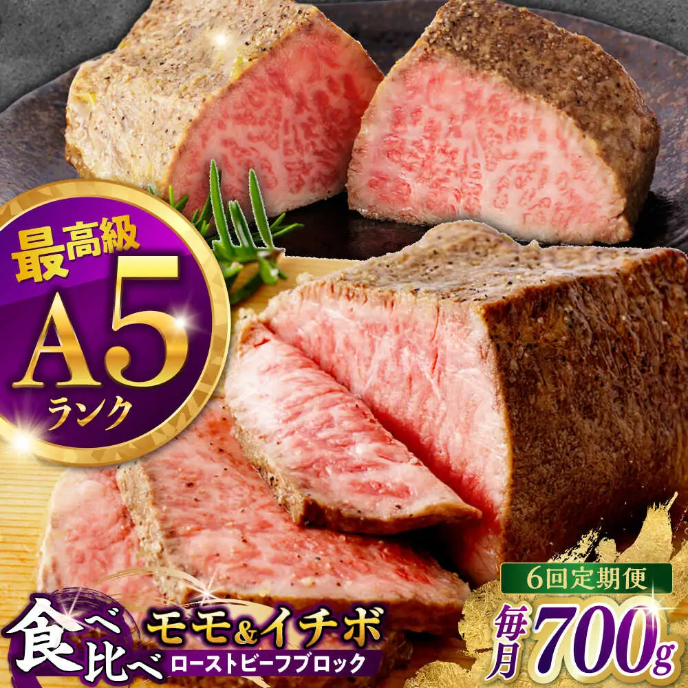 【6回定期便】【贅沢食べ比べセット！】長崎和牛 ローストビーフ 希少部位 A5 イチボ(400g)・モモ(300g) / 牛肉 国産 ろーすとびーふ ブロック いちぼ 赤身 もも / 諫早市 / 野中精肉店 [AHCW103]