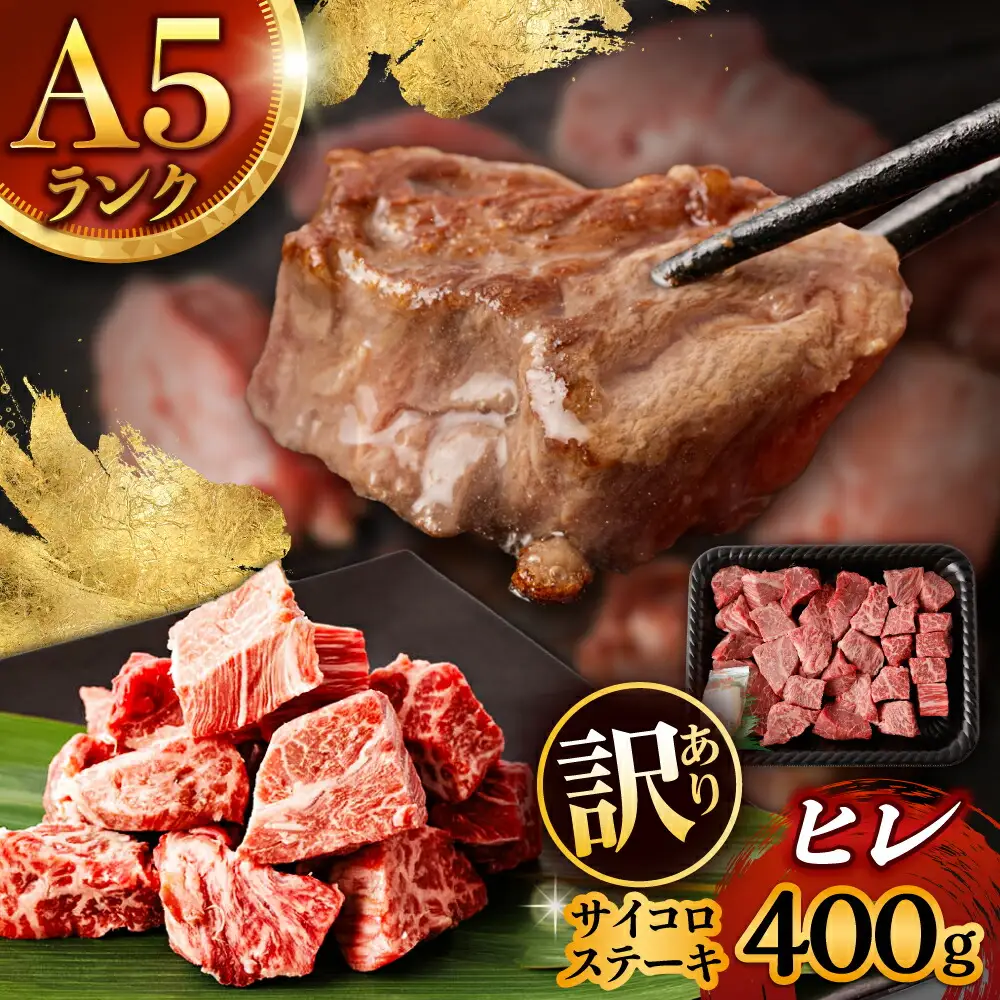【訳あり】サイコロステーキ A5 ヒレ サイコロステーキ 400g [AHCW105]