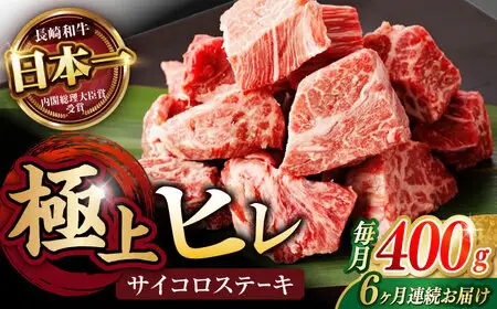 【6回定期便】 【一口で広がる贅沢な旨味！】長崎和牛 A5 ヒレサイコロステーキ 400g / ヒレ ひれ ヒレステーキ ステーキ すてーき サイコロステーキ / 諫早市 / 野中精肉店 [AHCW107]