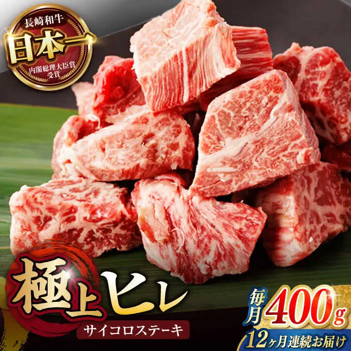 【12回定期便】 【一口で広がる贅沢な旨味！】長崎和牛 A5 ヒレサイコロステーキ 400g / ヒレ ひれ ヒレステーキ ステーキ すてーき サイコロステーキ / 諫早市 / 野中精肉店 [AHCW108]