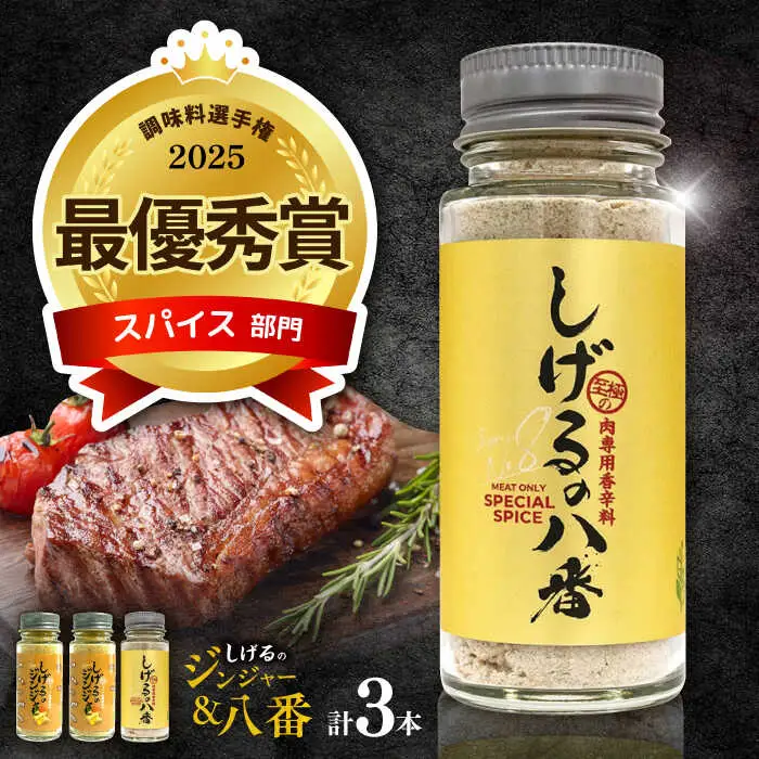 しげるの3本セット(八番×1＋ジンジャー×2) / スパイス ジンジャー 肉 肉専門 オニオン にんにく ガーリック 調味料 BBQ バーベキュー 焼肉 ステーキ 味付け 激辛 唐辛子 胡椒 ペッパー / 諫早市 / 株式会社飯盛グリーン開発 [AHCY013]