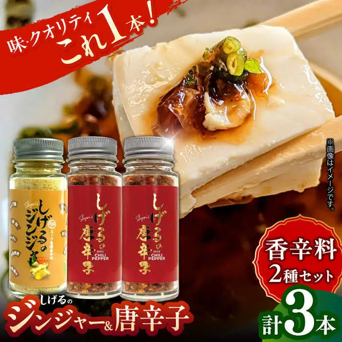 しげるの3本セット(唐辛子×2＋ジンジャー×1) / スパイス ジンジャー 肉 肉専門 オニオン にんにく ガーリック 調味料 BBQ バーベキュー 焼肉 ステーキ 味付け 激辛 唐辛子 胡椒 ペッパー / 諫早市 / 株式会社飯盛グリーン開発 [AHCY014]