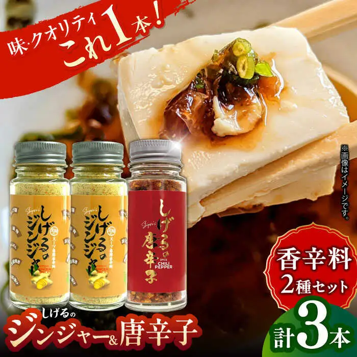 しげるの3本セット(唐辛子×1＋ジンジャー×2) / スパイス ジンジャー 肉 肉専門 オニオン にんにく ガーリック 調味料 BBQ バーベキュー 焼肉 ステーキ 味付け 激辛 唐辛子 胡椒 ペッパー / 諫早市 / 株式会社飯盛グリーン開発 [AHCY015]