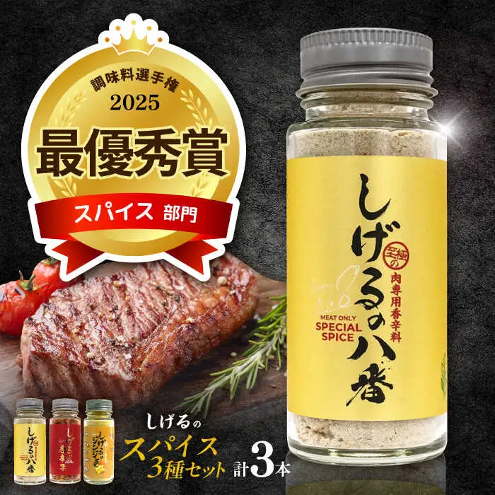 しげるの3本セット(八番×1＋唐辛子×1＋ジンジャー1) / スパイス ジンジャー 肉 肉専門 オニオン にんにく ガーリック 調味料 BBQ バーベキュー 焼肉 ステーキ 味付け 激辛 唐辛子 胡椒 ペッパー / 諫早市 / 株式会社飯盛グリーン開発[AHCY016]