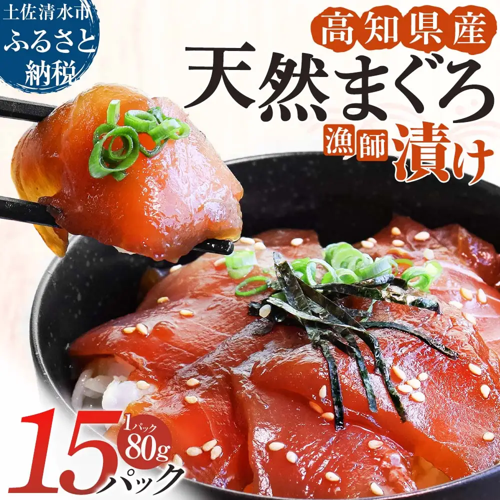 まぐろ漁師漬けセット 80g×15パック 高知県産【まぐろ漁師漬けセット】【R01179】