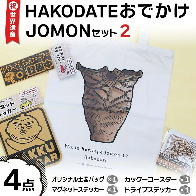 祝☆世界遺産！ＨＡＫＯＤＡＴＥおでかけＪＯＭＯＮセット２ （4点セット） F6S-180