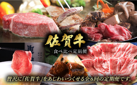 ＜定期便6回＞佐賀牛食べ比べ定期便 45万コース