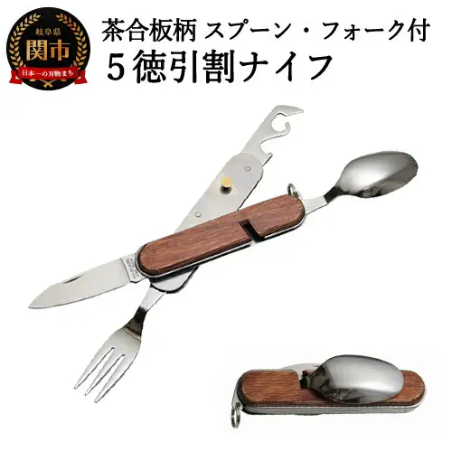 茶合板柄 スプーン・フォーク付 5徳 引割ナイフ