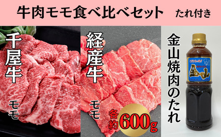 千屋牛 いろり牛 経産牛 モモ 焼肉食べ比べセット たれ付き (千屋牛約600g＋いろり牛約600g+金山焼肉のたれ1本)