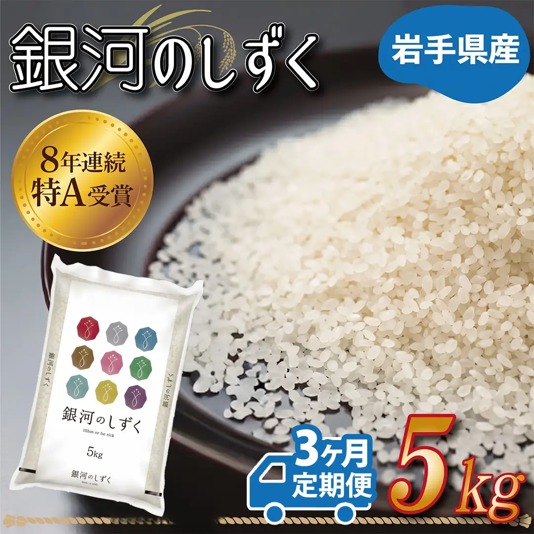令和8年産 新米【3カ月定期便】特A受賞 銀河のしずく 5kg 岩手県産 (AE147)
