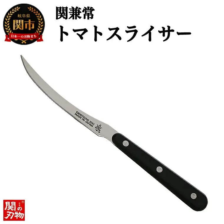 H5-64 関兼常 トマトスライサー （KC-093） ～トマト 包丁 スライサー ステンレス ギザ刃 ノコ刃 フルタング サラダ フルーツ ステーキナイフにも 関市 刃物 日本製 北正 関の刃物～