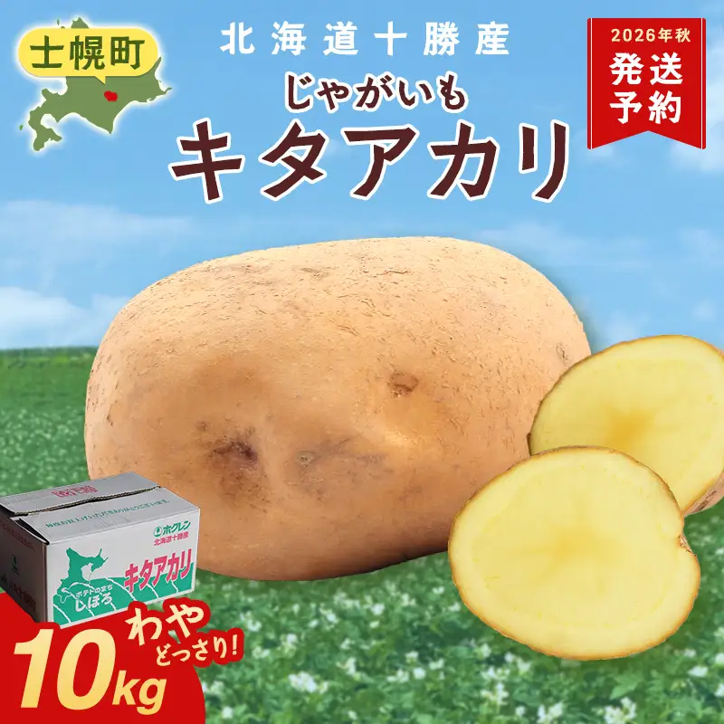 【10月より順次発送予定】北海道 じゃがいも キタアカリ 10kg 北海道産 十勝産 きたあかり 北あかり ジャガイモ 芋 いも ポテト お取り寄せ まとめ買い 送料無料 十勝 士幌町【V04】