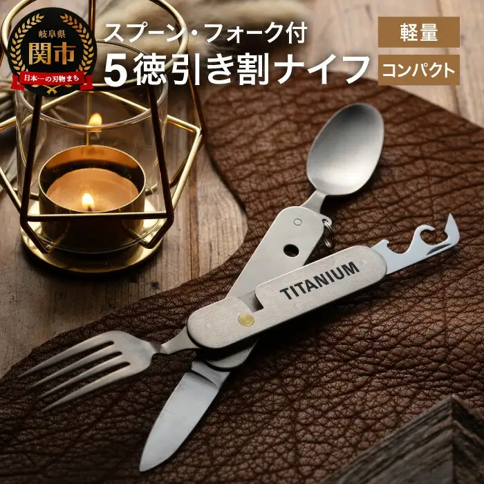 チタニウム 5徳ナイフ スプーン・フォーク付