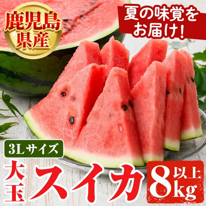 鹿児島県産 大玉スイカ(3Lサイズ・1玉) 国産 果物 スイカ すいか 西瓜 フルーツ スイーツ スムージー ジュース【松永青果】akn053-15