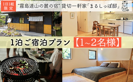 霧島連山の麓の宿 1棟貸切民泊「まるしっぽ邸」ご宿泊プラン（１～2名様分）TF0781-P00052