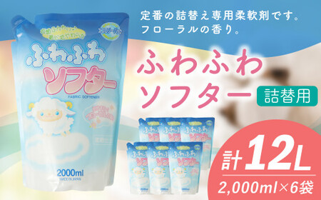 【 詰替用 】 ふわふわソフター 2000ml × 6袋 （合計 12L ） 柔軟剤 フローラル 洗濯 液体柔軟剤 洗濯柔軟剤 詰替 詰め替え