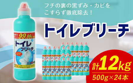 トイレブリーチ 500g × 24本 （合計 12kg ） トイレ用洗剤 洗剤 トイレ 漂白 漂白剤 塩素系 トイレクリーナー 掃除 掃除用品