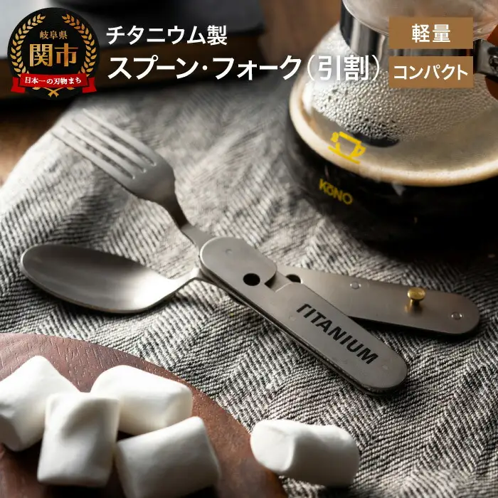 チタニウム製スプーン・フォーク 引割