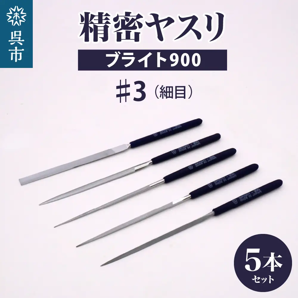 ヤスリ ツボサン ブライト900 精密 ヤスリ５本組セット #3
