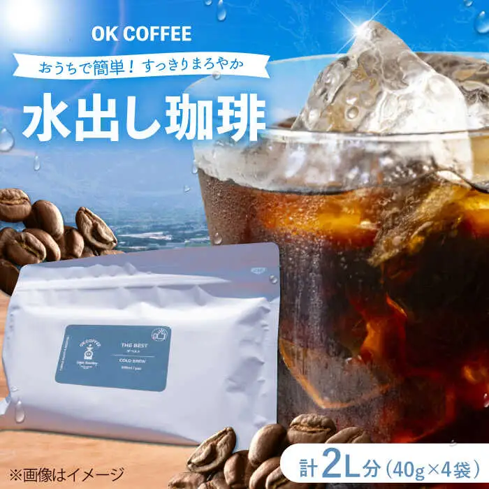 おうちで簡単♪水出しコーヒー 自家焙煎オリジナル ブレンド 「THE BEST」40g×4袋 OK COFFEE Saga Roastery/吉野ヶ里町[FBL097]