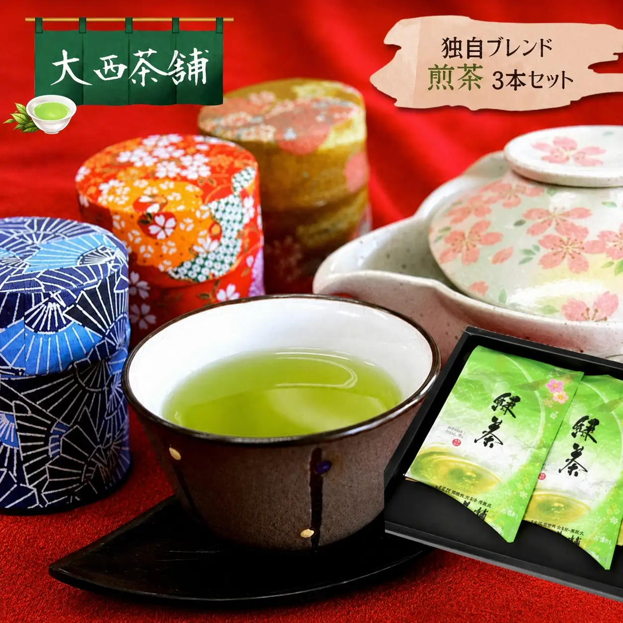 煎茶 3本セット