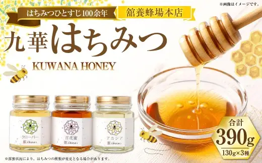 舘養蜂場本店 九華はちみつ130g×3本セット 国産 無添加 良質 蜂蜜 ハチミツ 養蜂 ギフト 贈答 人気 料理 お菓子 健康 保存