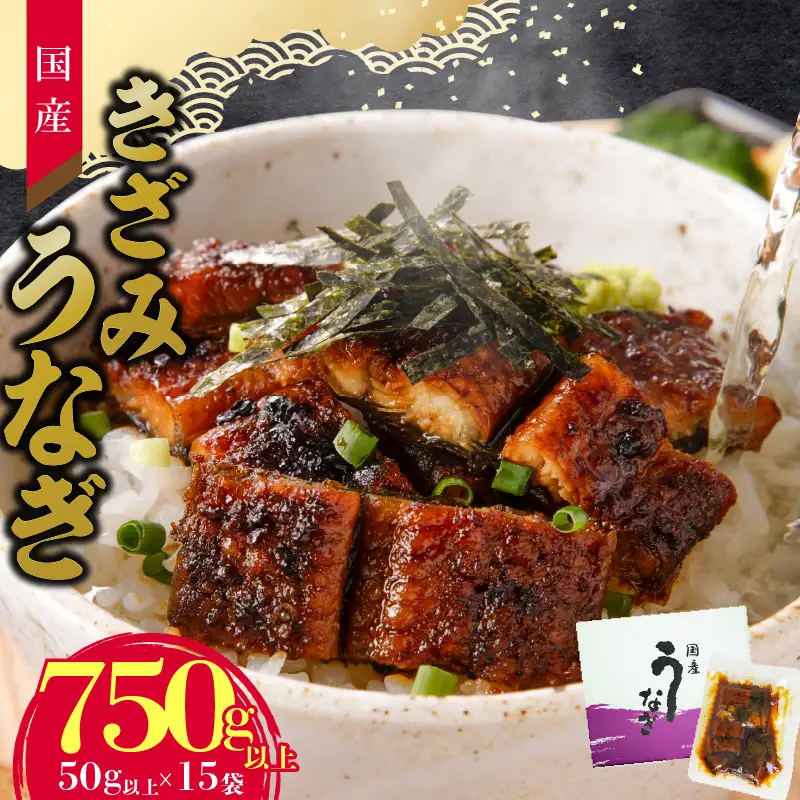 老舗のうなぎ 【きざみうなぎ】15袋セット（秘伝のタレ付）　[081N09]