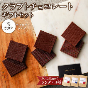 クラフトチョコレートギフトセットスクエア 3種 [140M01]