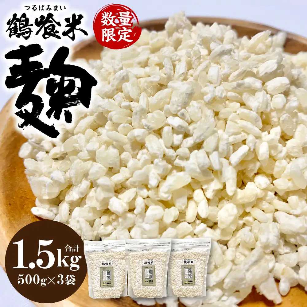 米こうじ 鶴喰米麹 500g×3袋