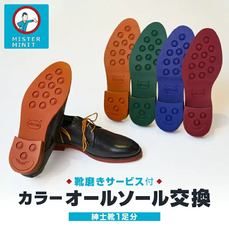 ミスターミニット【紳士靴1足分】カラーオールソール交換（カラー靴紐付き）＋磨きサービス_0168-007-T06