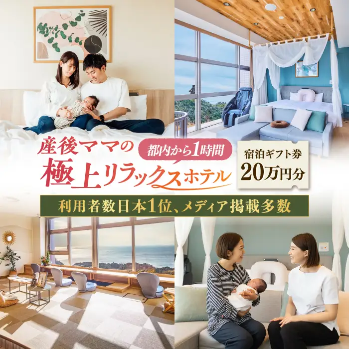 宿泊券 マームガーデンリゾート葉山 20万円分宿泊券 / 宿泊券 リゾート宿泊券 ホテル宿泊券【株式会社マムズ】 [AKBM010]