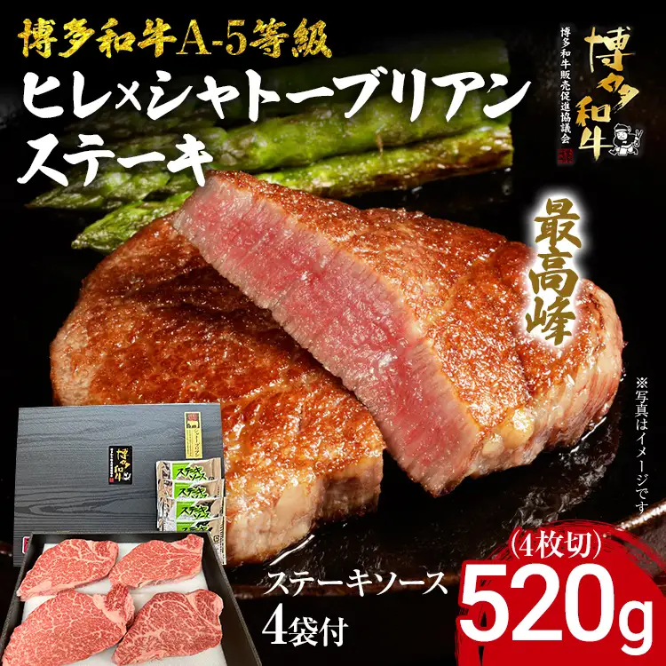 博多和牛 A-5等級 ヒレ×シャトーブリアンステーキ520g（4枚切）ステーキソース4袋付