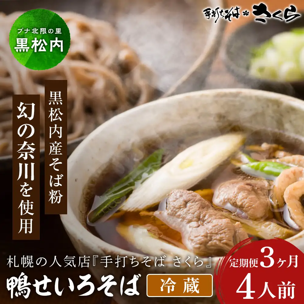 【定期便 3カ月】『手打ちそば さくら』鴨せいろ 4人前 (冷蔵)