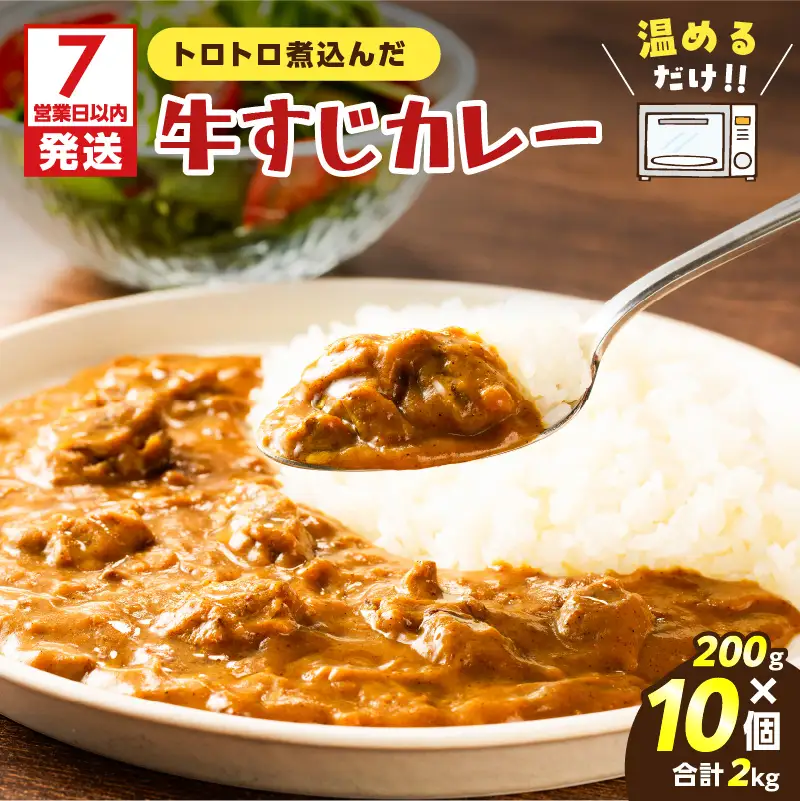 【7営業日以内に発送】牛すじ カレー 2kg K008-006 惣菜 総菜 冷凍 スピード配送 最短 すぐ届く お急ぎ