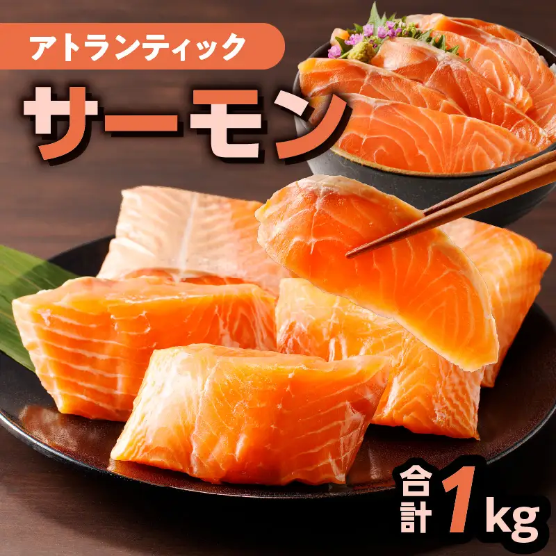 アトランティックサーモン 1kg K008-009 魚 冷凍