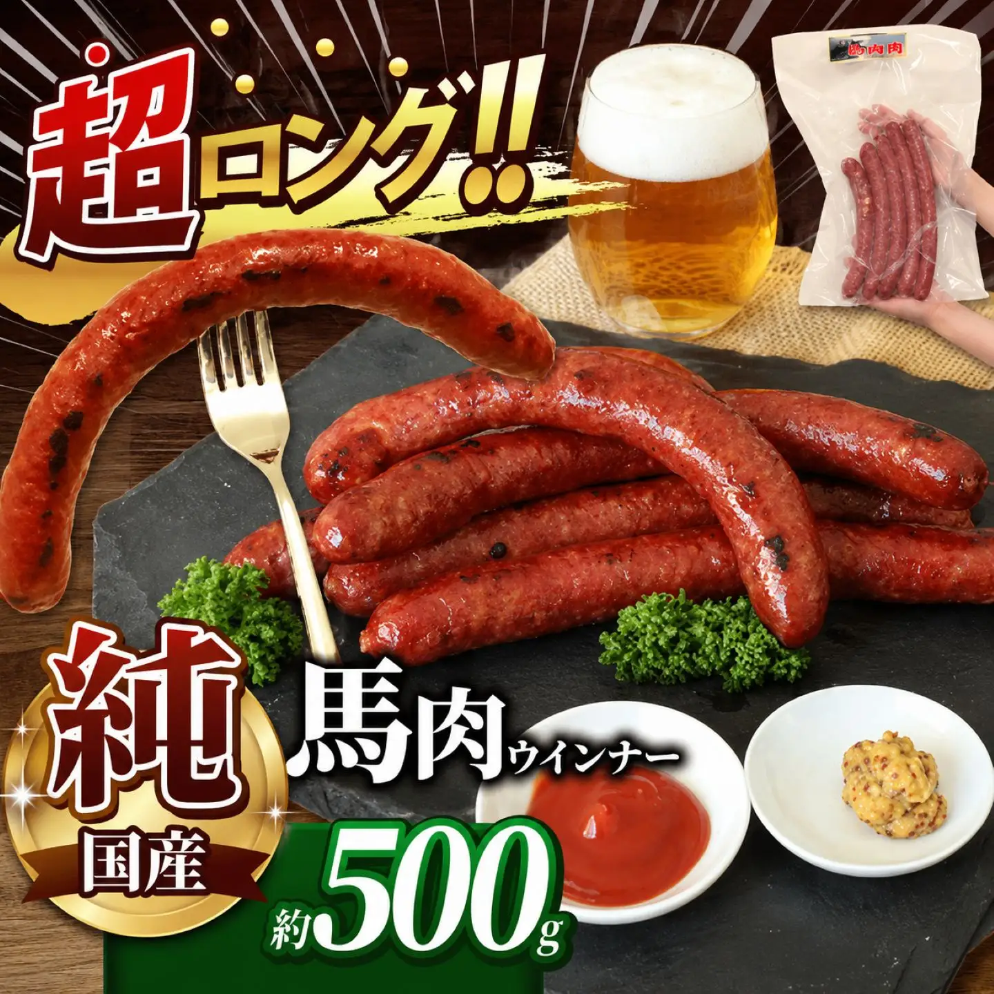 超ロング28cm以上！！ 希少な 純国産 馬肉 ウインナー 約 500g | 肉 にく お肉 おにく 馬 馬肉ウインナー ソーセージ 熊本県 玉名市