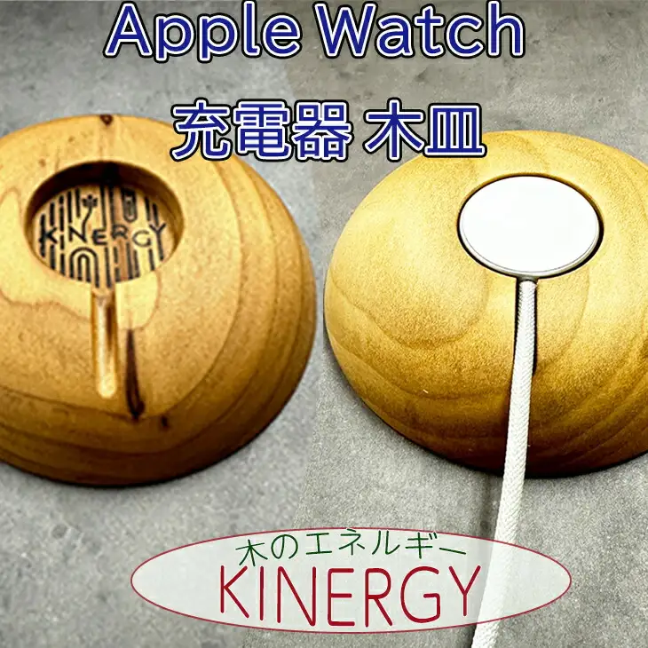 KINERGY　Apple Watch充電器の木皿　【1883】